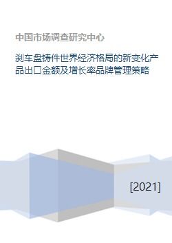 從剎車盤鑄件出口看全球產業(yè)鏈變局與企業(yè)管理新策略